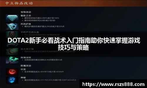 DOTA2新手必看战术入门指南助你快速掌握游戏技巧与策略