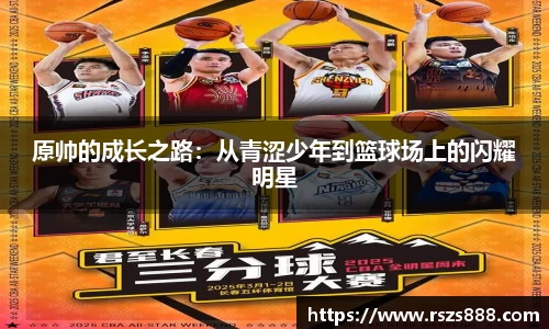 原帅的成长之路：从青涩少年到篮球场上的闪耀明星