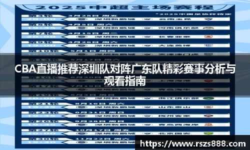 CBA直播推荐深圳队对阵广东队精彩赛事分析与观看指南